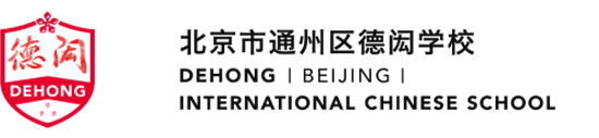 Home | 北京市通州区德闳学校